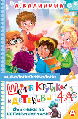 Шерлок Крутиков и детективы из 4 «А». Охотники за непонятностями