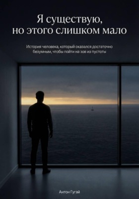 Я существую, но этого слишком мало