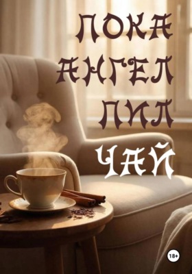 Пока Ангел пил чай