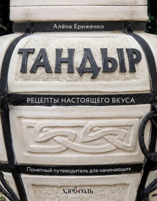 Тандыр. Рецепты настоящего вкуса