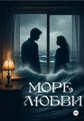 Море любви