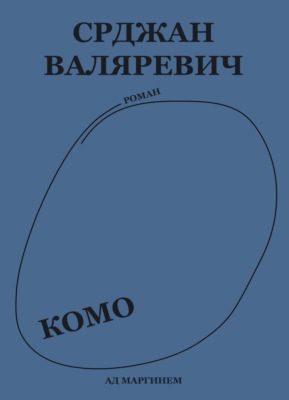 Комо