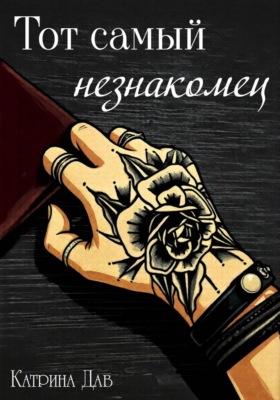 Тот самый незнакомец