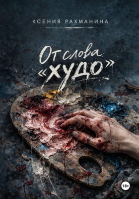 От слова «худо»