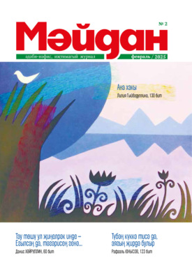 Мәйдан №02/2025