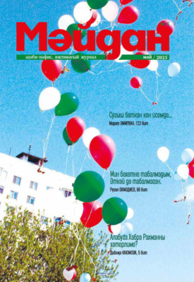 Мәйдан №05/2025