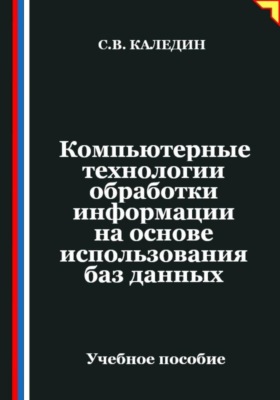 Компьютерные технологии обработки информации на основе использования баз данных