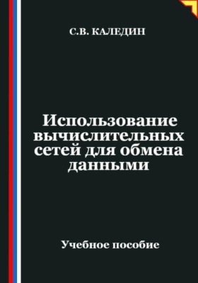 Использование вычислительных сетей для обмена данными