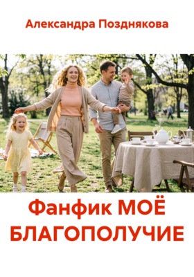 Фанфик МОЁ БЛАГОПОЛУЧИЕ