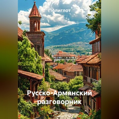 Русско-Армянский разговорник