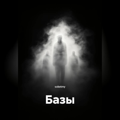 Базы