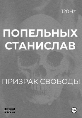 Призрак свободы: Хроники одного Воскрешения