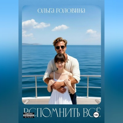Вспомнить всё
