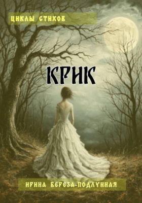 Циклы стихов «КРИК»