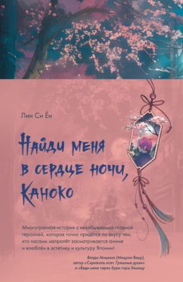 Найди меня в сердце ночи, Каноко
