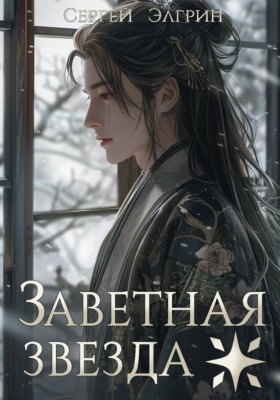 Заветная звезда