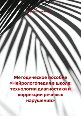 Методическое пособие «Нейрологопедия в школе: технологии диагностики и коррекции речевых нарушений»