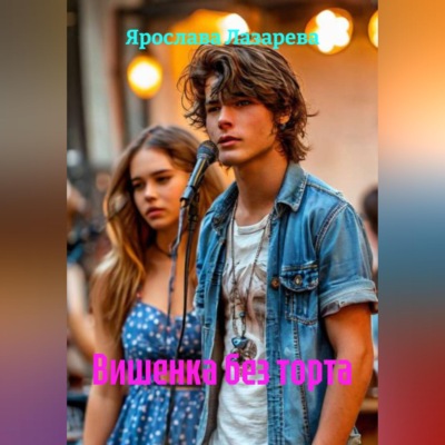 Вишенка без торта