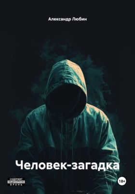 Человек-загадка