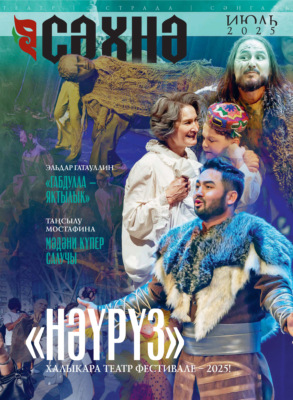Сәхнә / Сцена №07/2025