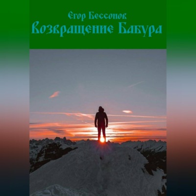 Возвращение Бабура