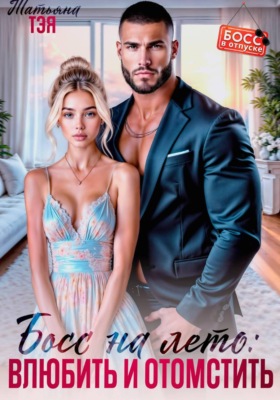 Босс на лето: влюбить и отомстить