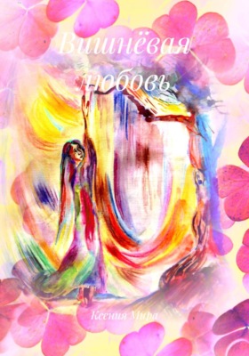 Вишнёвая любовь