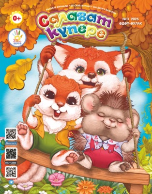 Салават күпере №11/2025