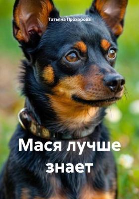 Мася лучше знает