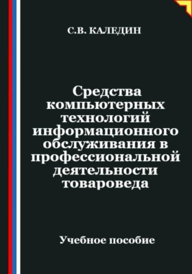 Средства компьютерных технологий информационного обслуживания в профессиональной деятельности товароведа