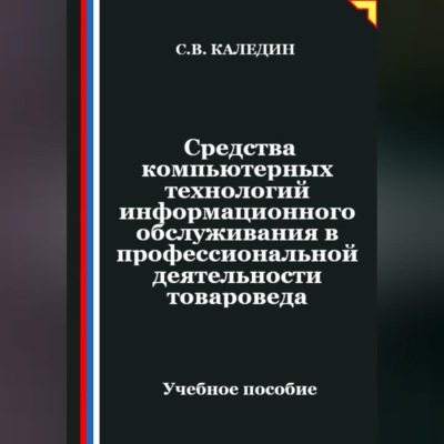 Средства компьютерных технологий информационного обслуживания в профессиональной деятельности товароведа