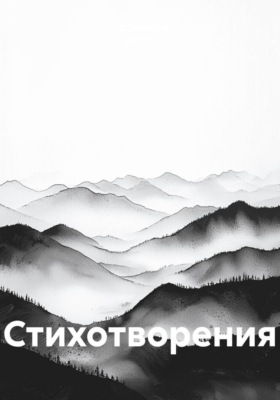 Стихотворения