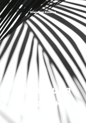 Репетиция накануне