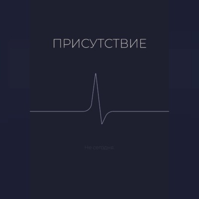 Присутствие