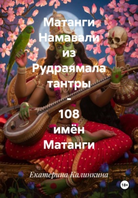 Матанги Намавали из Рудраямала тантры - 108 имён Матанги