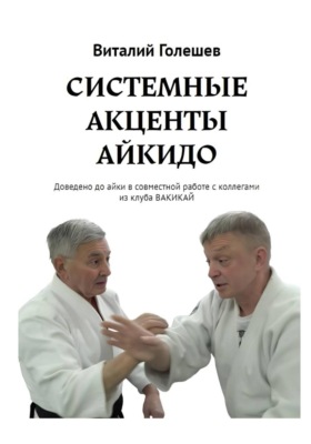 СИСТЕМНЫЕ АКЦЕНТЫ АЙКИДО