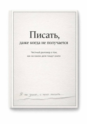 Писать, даже тогда когда не получается
