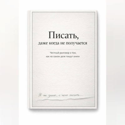 Писать, даже тогда когда не получается