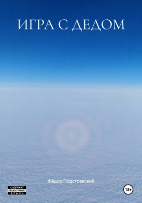 ИГРА С ДЕДОМ