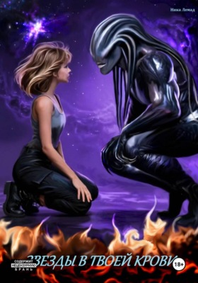 Звезды в твоей крови