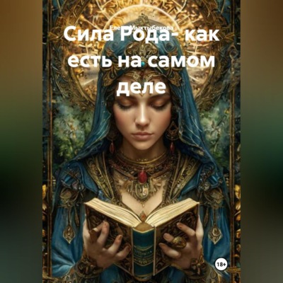 Сила Рода- как есть на самом деле