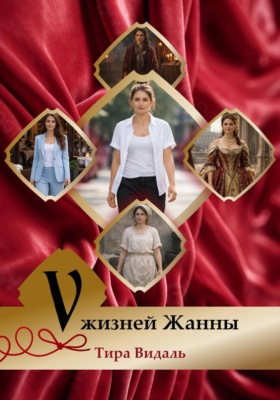 5 жизней Жанны