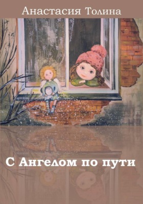 С Ангелом по пути