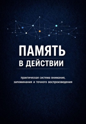 Память в действии