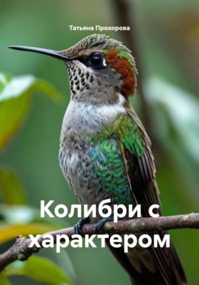 Колибри с характером