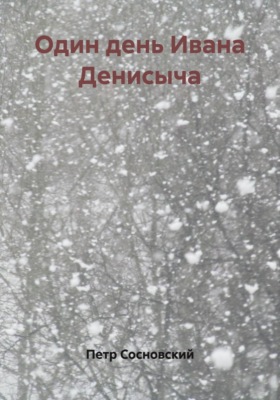 Один день Ивана Денисыча