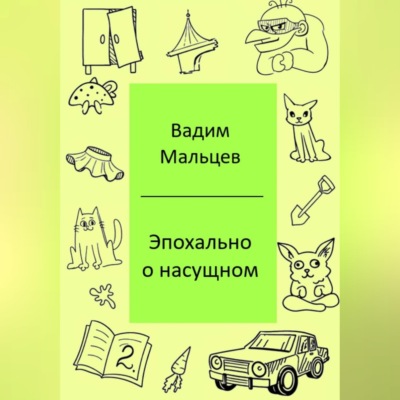 Эпохально о насущном