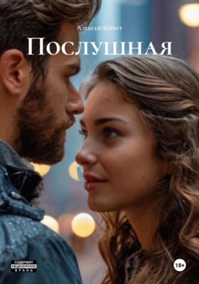 Послушная