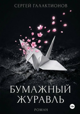 Бумажный журавль