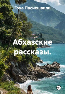 Абхазские рассказы